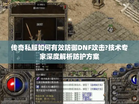 传奇私服如何有效防御DNF攻击?技术专家深度解析防护方案