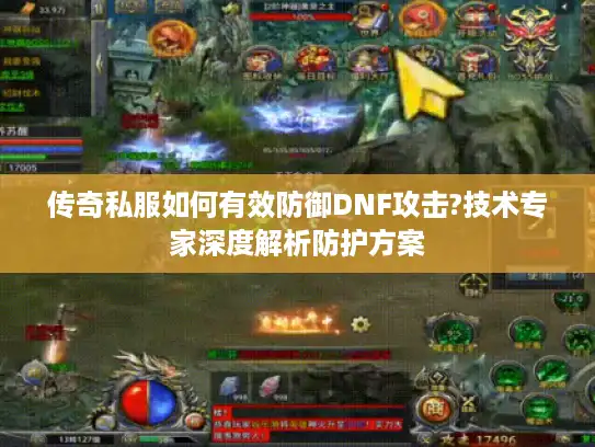 传奇私服如何有效防御DNF攻击?技术专家深度解析防护方案