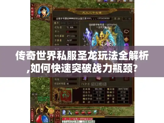 传奇世界私服圣龙玩法全解析,如何快速突破战力瓶颈?