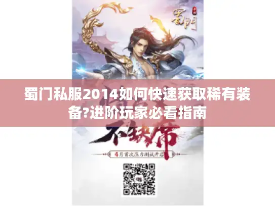 蜀门私服2014如何快速获取稀有装备?进阶玩家必看指南