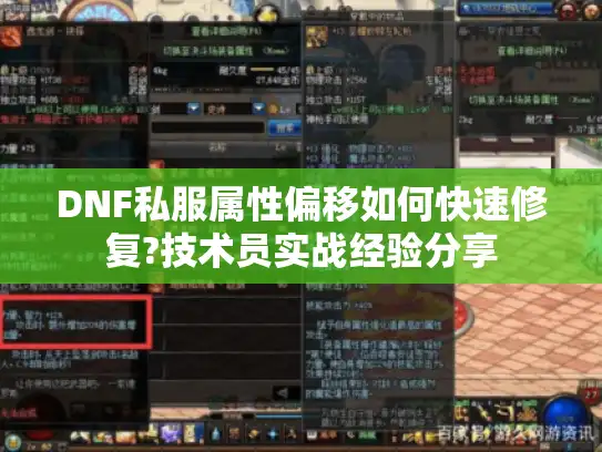 DNF私服属性偏移如何快速修复?技术员实战经验分享 DNF私服属性偏移如何快速修复?技术员实战经验分享