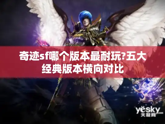 奇迹sf哪个版本最耐玩?五大经典版本横向对比
