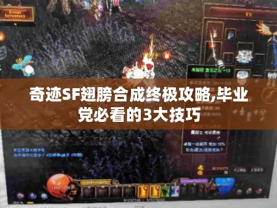 奇迹SF翅膀合成终极攻略,毕业党必看的3大技巧