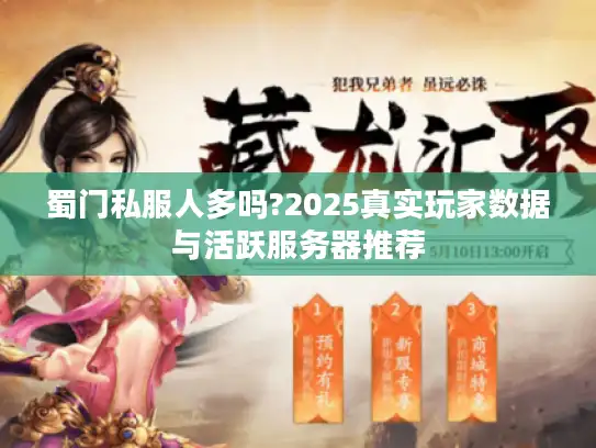 蜀门私服人多吗?2025真实玩家数据与活跃服务器推荐