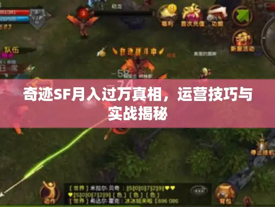 奇迹SF月入过万真相,运营技巧与实战揭秘 奇迹SF月入过万真相,运营技巧与实战揭秘