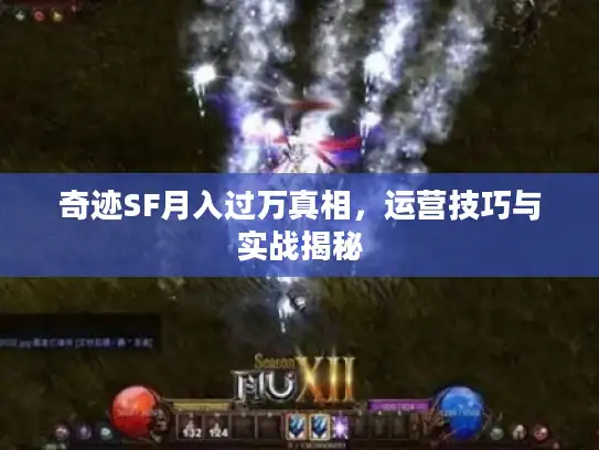 奇迹SF月入过万真相,运营技巧与实战揭秘 奇迹SF月入过万真相,运营技巧与实战揭秘