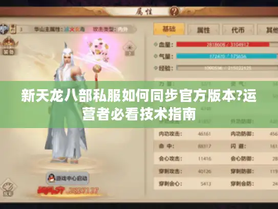 新天龙八部私服如何同步官方版本?运营者必看技术指南