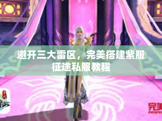 避开三大雷区，完美搭建紫服征途私服教程