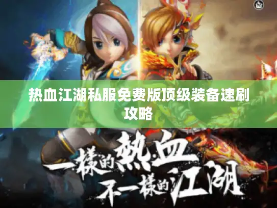 热血江湖私服免费版顶级装备速刷攻略