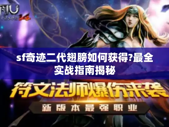 sf奇迹二代翅膀如何获得?最全实战指南揭秘