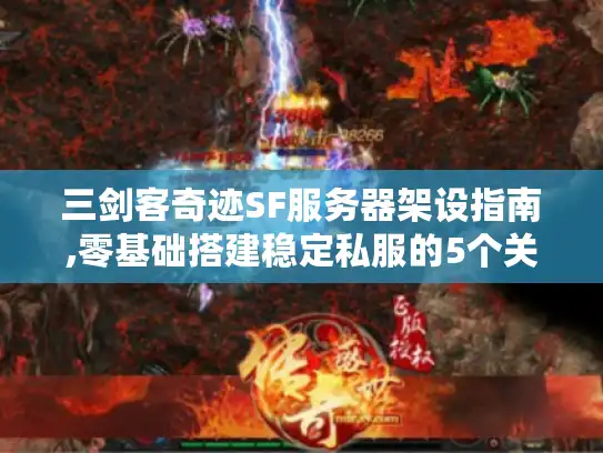 三剑客奇迹SF服务器架设指南,零基础搭建稳定私服的5个关键步骤