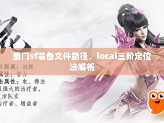 蜀门sf装备文件路径，local三阶定位法解析