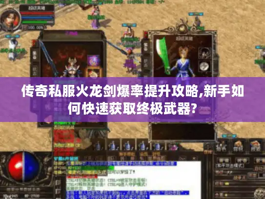 传奇私服火龙剑爆率提升攻略,新手如何快速获取终极武器?