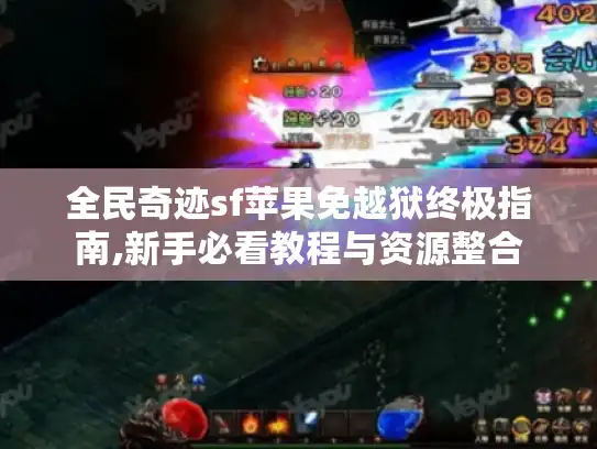 全民奇迹sf苹果免越狱终极指南,新手必看教程与资源整合