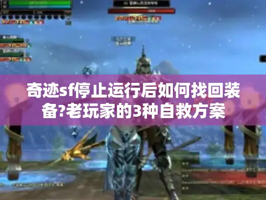 奇迹sf停止运行后如何找回装备?老玩家的3种自救方案