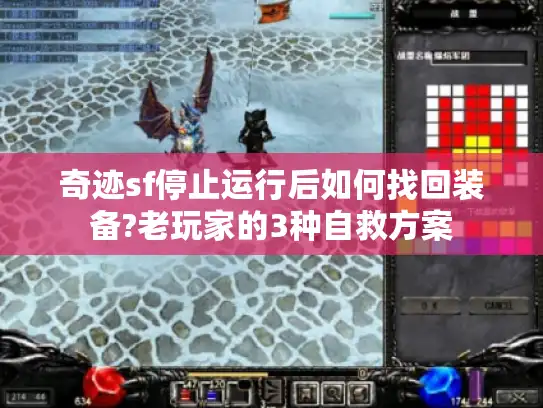 奇迹sf停止运行后如何找回装备?老玩家的3种自救方案