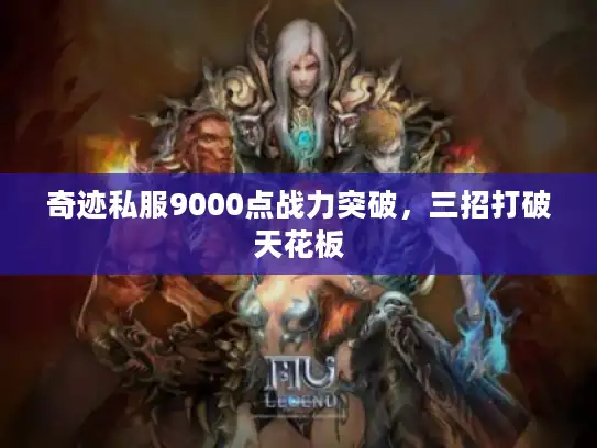 奇迹私服9000点战力突破，三招打破天花板