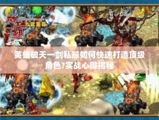 英雄破天一剑私服如何快速打造顶级角色?实战心得揭秘