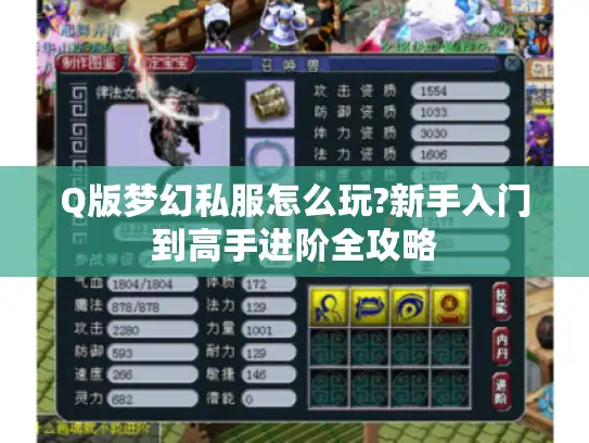 Q版梦幻私服怎么玩?新手入门到高手进阶全攻略