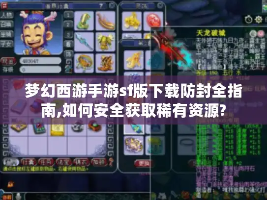 梦幻西游手游sf版下载防封全指南,如何安全获取稀有资源?