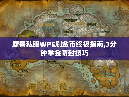 魔兽私服WPE刷金币终极指南,3分钟学会防封技巧
