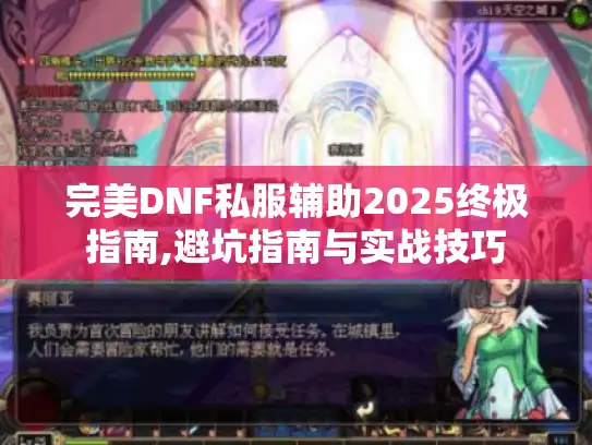 完美DNF私服辅助2025终极指南,避坑指南与实战技巧 完美DNF私服辅助2025终极指南,避坑指南与实战技巧