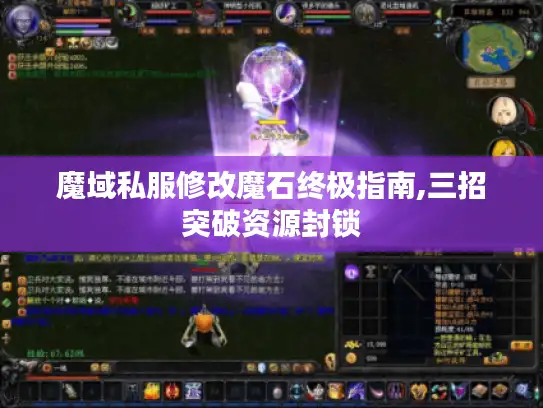 魔域私服修改魔石终极指南,三招突破资源封锁
