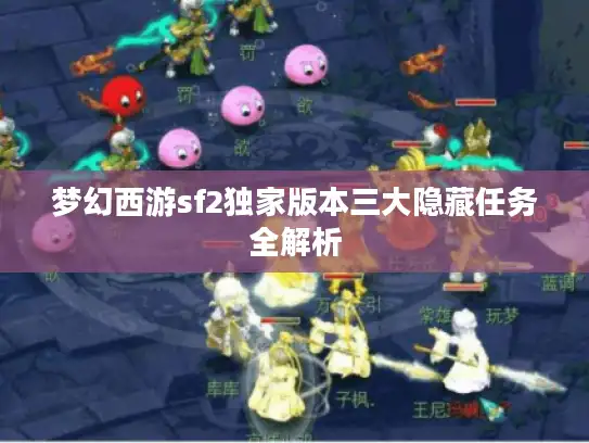 梦幻西游sf2独家版本三大隐藏任务全解析