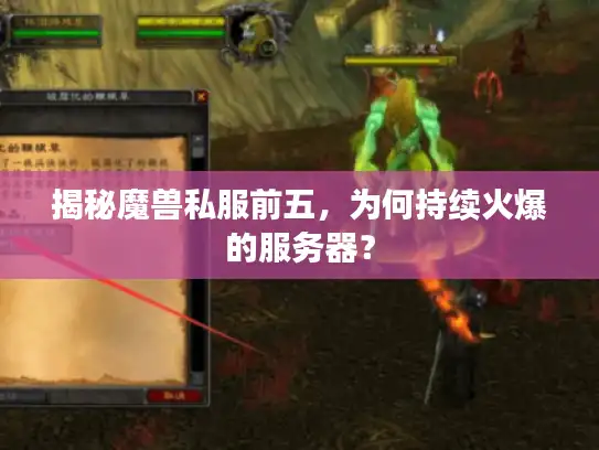 揭秘魔兽私服前五，为何持续火爆的服务器？