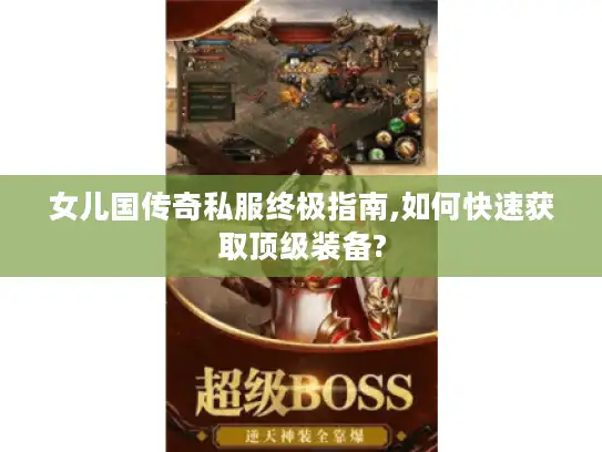 女儿国传奇私服终极指南,如何快速获取顶级装备?