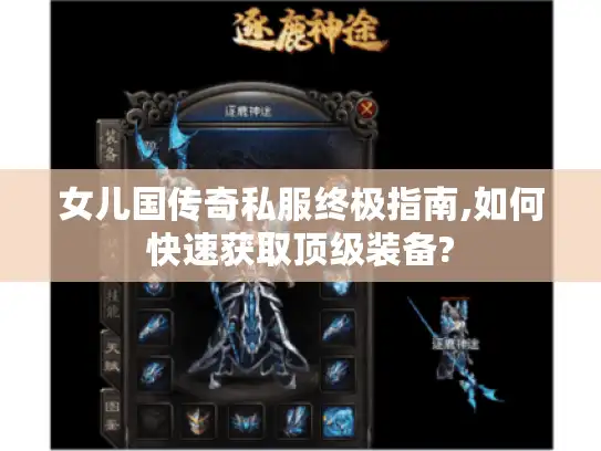 女儿国传奇私服终极指南,如何快速获取顶级装备?