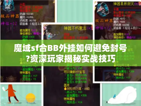 魔域sf合BB外挂如何避免封号?资深玩家揭秘实战技巧