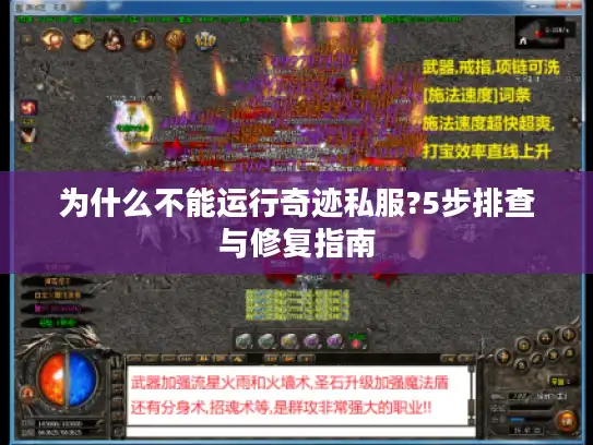 为什么不能运行奇迹私服?5步排查与修复指南 为什么不能运行奇迹私服?5步排查与修复指南