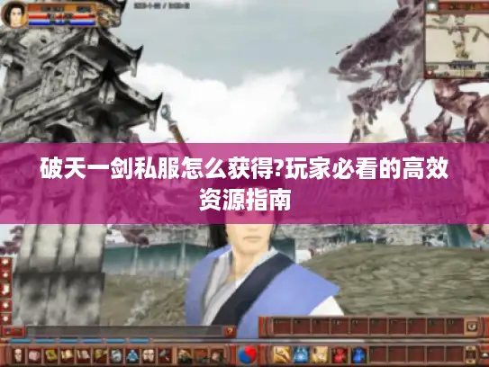 破天一剑私服怎么获得?玩家必看的高效资源指南