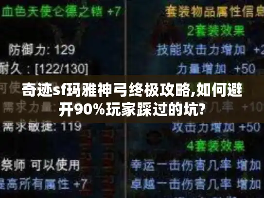 奇迹sf玛雅神弓终极攻略,如何避开90%玩家踩过的坑?