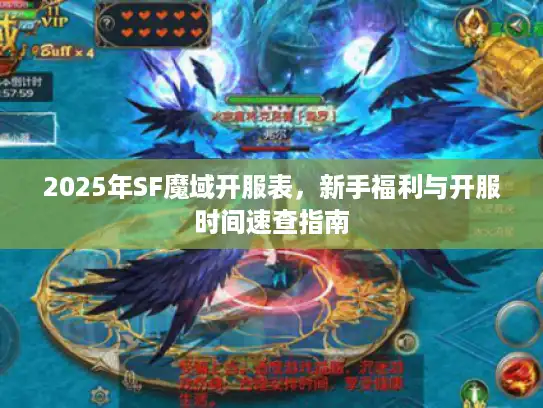 2025年SF魔域开服表,新手福利与开服时间速查指南 2025年SF魔域开服表,新手福利与开服时间速查指南