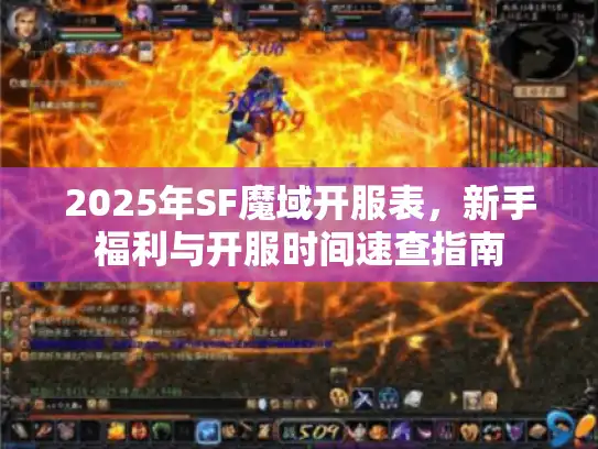 2025年SF魔域开服表,新手福利与开服时间速查指南 2025年SF魔域开服表,新手福利与开服时间速查指南