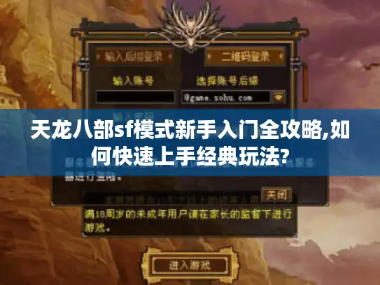 天龙八部sf模式新手入门全攻略,如何快速上手经典玩法?
