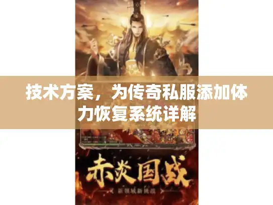技术方案，为传奇私服添加体力恢复系统详解