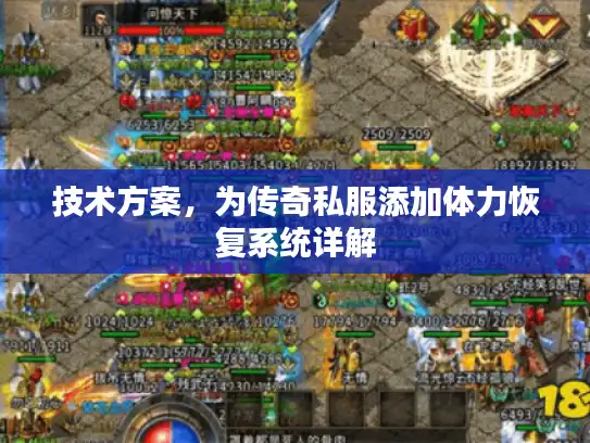 技术方案，为传奇私服添加体力恢复系统详解