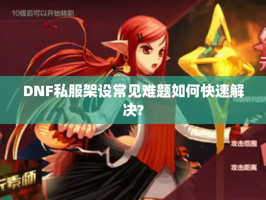 DNF私服架设常见难题如何快速解决?
