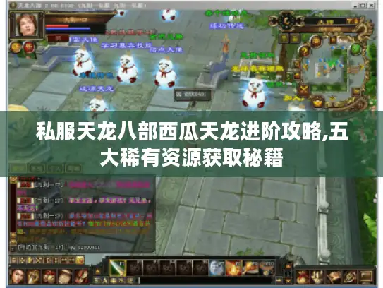私服天龙八部西瓜天龙进阶攻略,五大稀有资源获取秘籍 私服天龙八部西瓜天龙进阶攻略,五大稀有资源获取秘籍