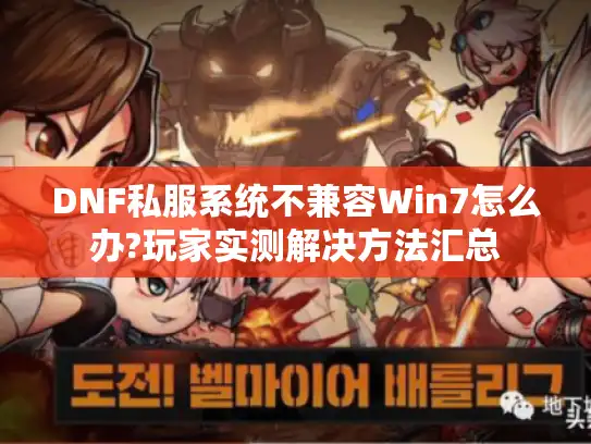DNF私服系统不兼容Win7怎么办?玩家实测解决方法汇总