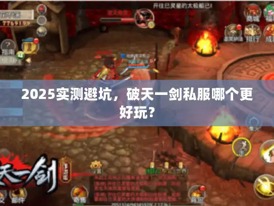 2025实测避坑，破天一剑私服哪个更好玩？