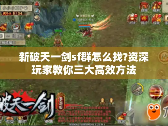 新破天一剑sf群怎么找?资深玩家教你三大高效方法