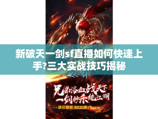 新破天一剑sf直播如何快速上手?三大实战技巧揭秘