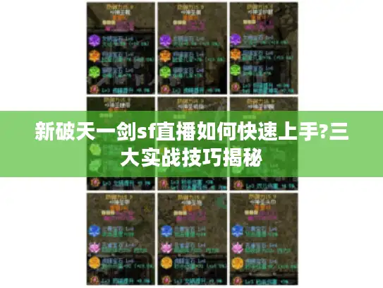 新破天一剑sf直播如何快速上手?三大实战技巧揭秘