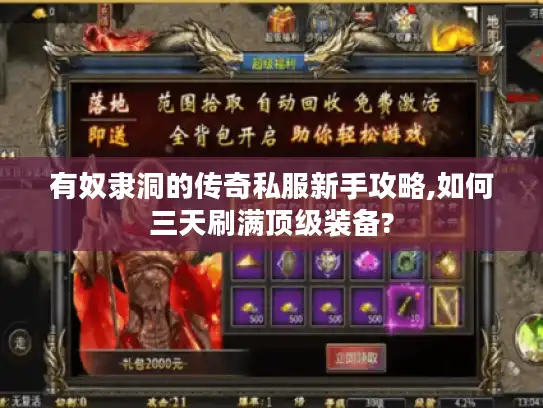 有奴隶洞的传奇私服新手攻略,如何三天刷满顶级装备? 有奴隶洞的传奇私服新手攻略,如何三天刷满顶级装备?