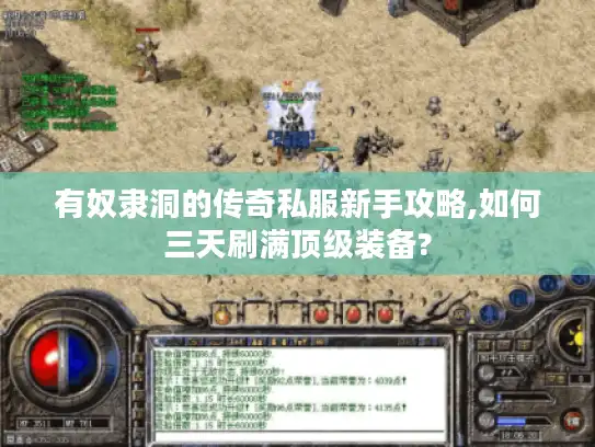 有奴隶洞的传奇私服新手攻略,如何三天刷满顶级装备? 有奴隶洞的传奇私服新手攻略,如何三天刷满顶级装备?