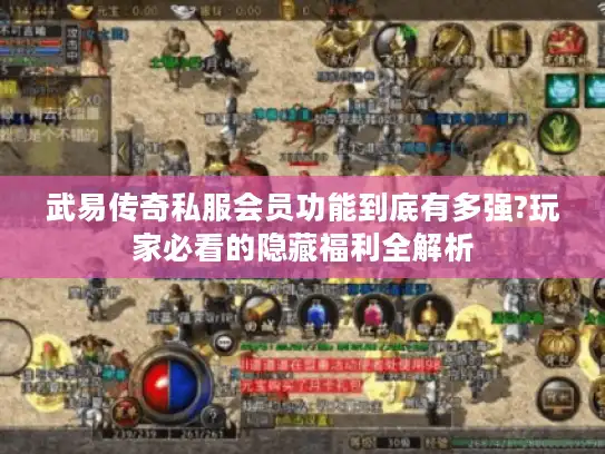 武易传奇私服会员功能到底有多强?玩家必看的隐藏福利全解析